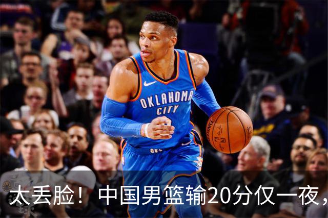 太丢脸！中国男篮输20分仅一夜，日本阵容仅三队，郭士强拒提辞职