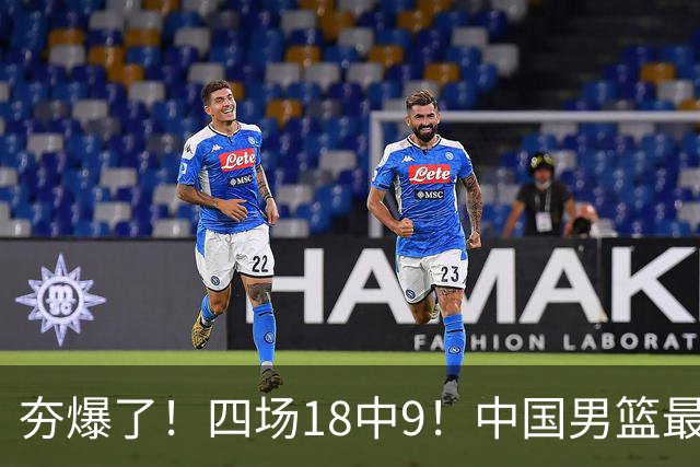夯爆了！四场18中9！中国男篮最准侧翼球员