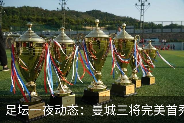 足坛一夜动态：曼城三将完美首秀造5-0惨案，尤文5球大捷走出阴霾